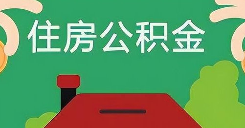 府谷公积金提取代办